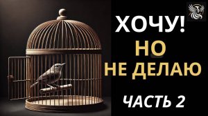 Всё понимаю! ХОЧУ, НО НЕ ДЕЙСТВУЮ! Ещё 3 причины бездействия | Психология: сила внутри