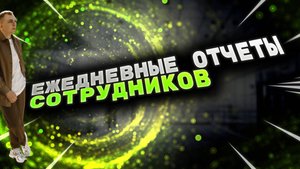Как правильно делать ежедневный отчёт? Отчёты для сотрудников