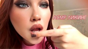 АСМР ЗВУКИ РТА  ПОЦЕЛУИ   МОКРЫЕ ПАЛЬЧИКИ ЛИКИНГ ASMR