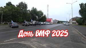 День ВМФ 2025