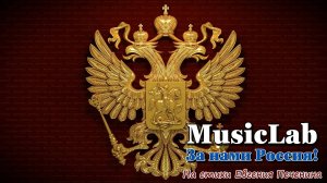 За нами Россия! **ПРЕМЬЕРА ПЕСНИ"" #печенин #MusicLab #Russia #Россия #Песня #Hit #Хит