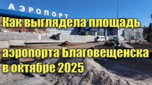Как выглядит площадь аэропорта Благовещенска в октябре 2025