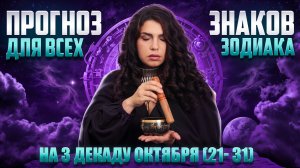 Прогноз для всех знаков зодиака, на 3 декаду октября (21/31)