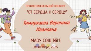 Медиавизитка. Тимиркаева В.И. , классный руководитель МАОУ СОШ №1 г.Когалыма