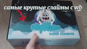 Обзор слаймов с wildberries wb