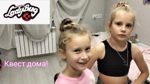 Обзор домашнего квеста Леди Баг! Квест дома, Жесть! #семья #обзор #квест #ледибаг