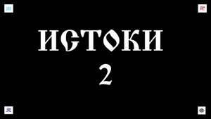 19. 10. 25.  ИСТОКИ - 2