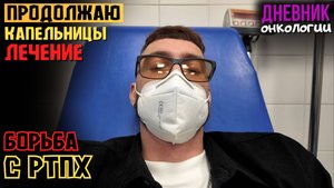 Опять на капельницах. Продолжаю уничтожать иммунитет. Такая жизнь в диагнозе. Рак крови. Онкология