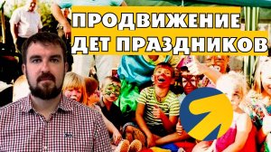 ПРОДВИЖЕНИЕ ДЕТСКИХ ПРАЗДНИКОВ В ЯНДЕКС ДИРЕКТ 2026. С ЧЕГО СТОИТ НАЧИНАТЬ?
