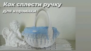 Как оплести ручку для корзинки из бумажных трубочек