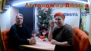 Автодом из ПАЗика часть 22. Мы продолжаем доделывать спальную зону