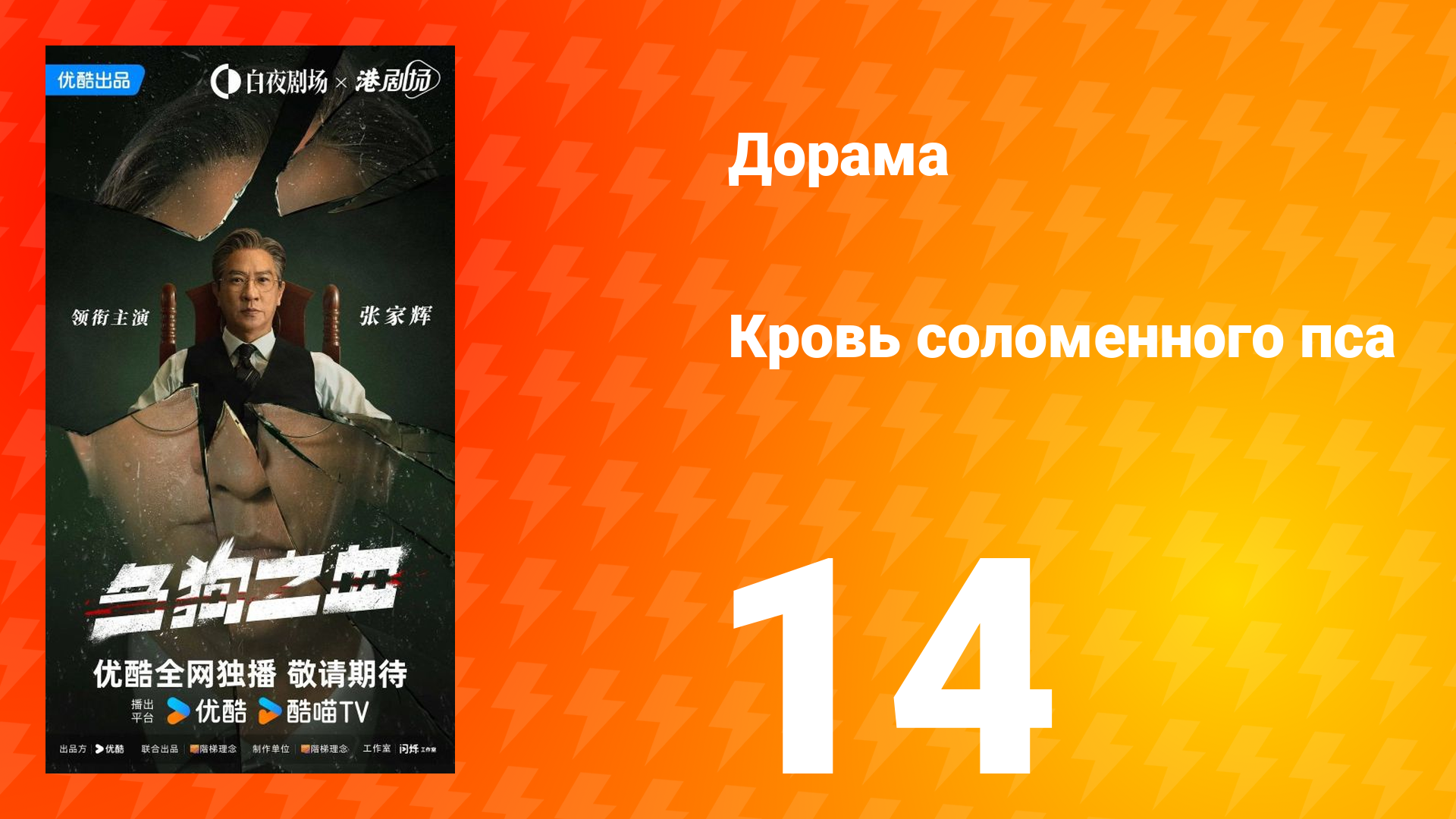 Кровь соломенного пса 14 серия