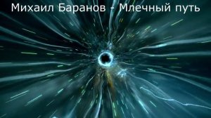 Млечный путь