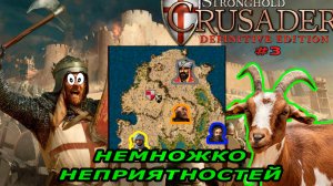 Тропа козла | 3 миссия (немножко неприятностей) | Stronghold Crusader #3