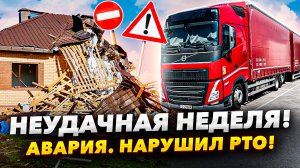 Неудачная неделя. АВАРИЯ. Нарушил РТО. #вахта #нафуре # фура
