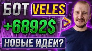БОТ VELES 6892 НОВЫЕ ИДЕИ Заработок инвестиции и пассивный доход на криптовалюте veles