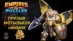 БОЛЬШОЙ ПРИЗЫВ МОТЫЛЬКОВ // САМОРОДКИ // МИМИК #empiresandpuzzles #империяпазлов #шортс #мимик