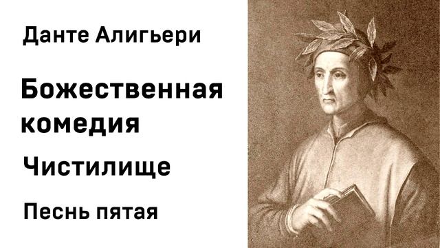 Данте Алигьери Божественная комедия Чистилище Песнь пятая Аудиокнига Слушать Онлайн смотреть онлайн