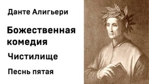 Данте Алигьери Божественная комедия Чистилище Песнь пятая Аудиокнига Слушать Онлайн