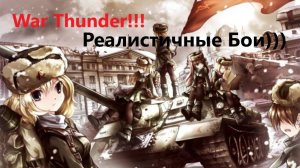 War Thunder: Реалистичные бои))