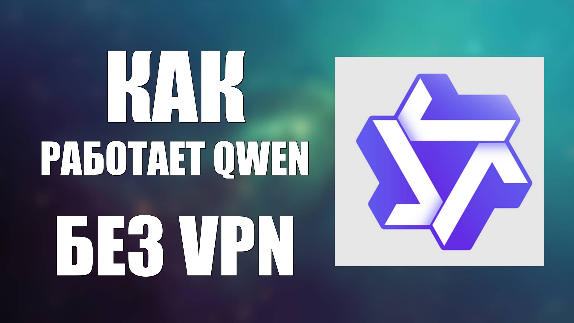 Как работает Qwen без VPN в России — проверено в 2025!