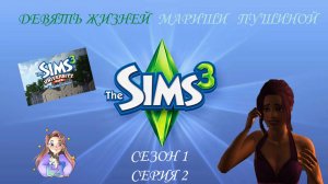 Девять жизней Мариши Пушиной. Сезон 1, серия 2 (Sims 3, Симс 3)
