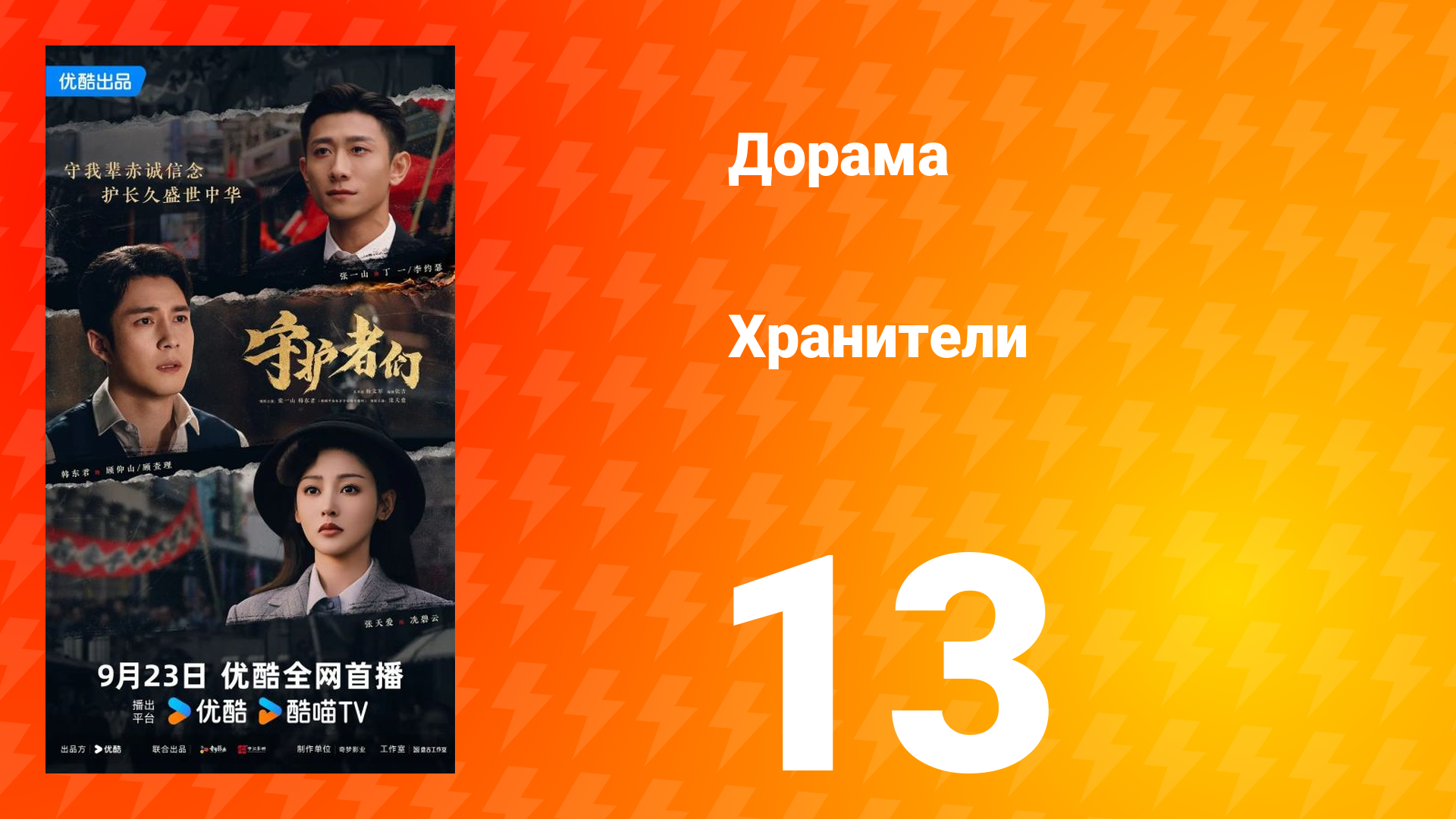 Хранители 13 серия