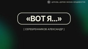 19.10.2025 Владивосток "ВОТ Я..." - Александр Серебренников