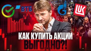 Как купить АКЦИИ ВЫГОДНО?!