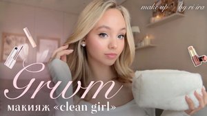 Grwm: макияж «clean girl» & ответы на вопросы🤍🩰