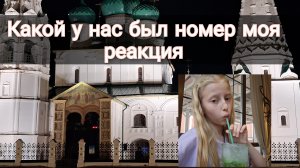Куда мы приехали и какой у нас был номер отель Парадная Ярославль