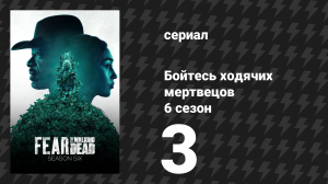 Бойтесь ходячих мертвецов 6 сезон 3 серия «Аляска» (сериал, 2020)