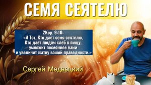 СЕМЯ СЕЯТЕЛЮ | Сергей Медвецкий