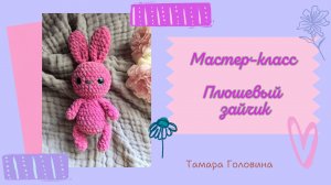 Мастер-класс по вязанию зайчика из плюшевой пряжи крючком