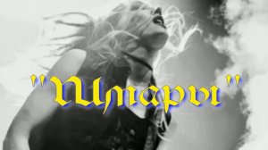Шмары. Стихи, монтаж и генерация звука в ИИ - Е.Доставалов