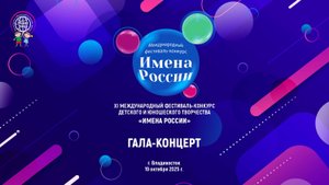 XI МЕЖДУНАРОДНЫЙ ФЕСТИВАЛЬ-КОНКУРС «ИМЕНА РОССИИ» г.Владивосток 19.10.25 Гала-Концерт (Награждение)