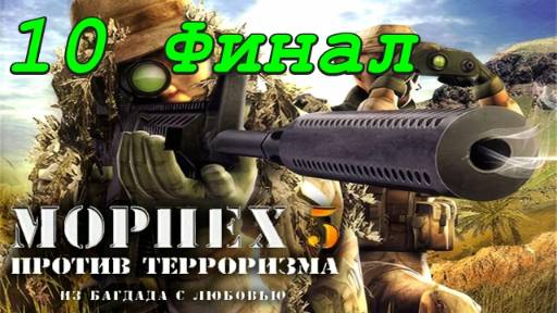 Морпех против терроризма 5: Из Багдада с любовью - 10 Миссия (Финал)
