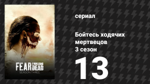 Бойтесь ходячих мертвецов 3 сезон 13 серия «Эта земля — твоя Земля» (сериал, 2017)