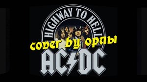 ОРЛЫ - Highway To Hell