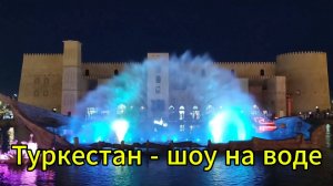 Туркестан - шоу на воде