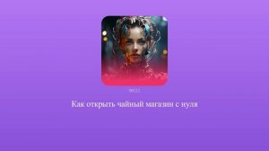 Как открыть чайный магазин с нуля