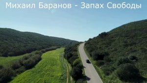 Запах свободы