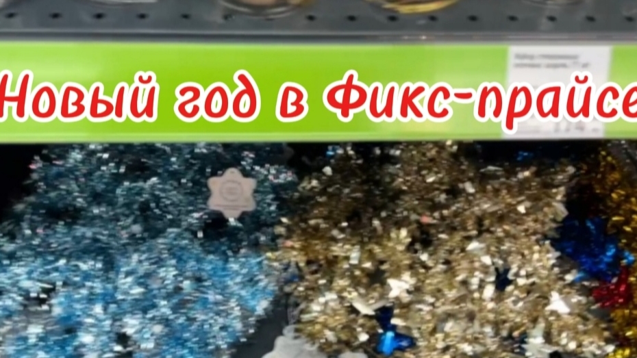 Праздник к нам приходит 🎄  Новый год уже в Фикс-прайсе 🎄
