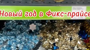Праздник к нам приходит 🎄 Новый год уже в Фикс-прайсе 🎄