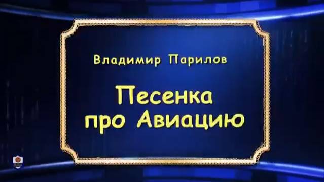 Песенка про авиацию смотреть онлайн
