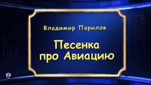 Песенка про авиацию