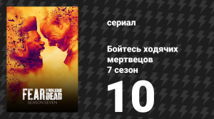 Бойтесь ходячих мертвецов 7 сезон 10 серия «Траурница» (сериал, 2021)