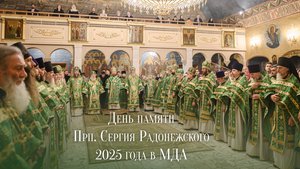 День памяти Преподобного Сергия Радонежского 2025 года в МДА