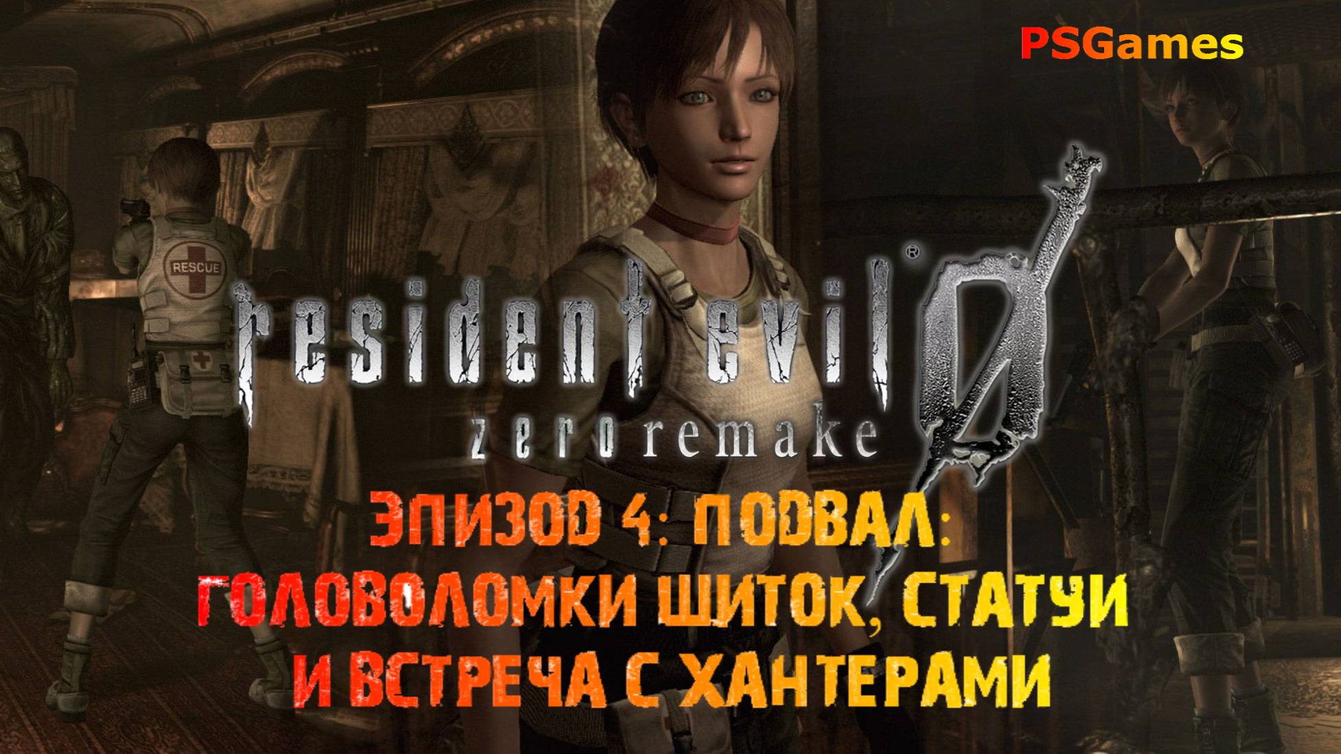Resident Evil 0 hd remaster. Эпизод 4: Подвал: головоломки щиток, статуи и встреча с хантерами.