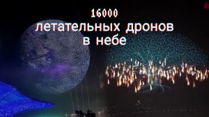 Шоу летательных дронов в Китае - 16000 дронов запустили с одного компьютера и устроили световое шоу